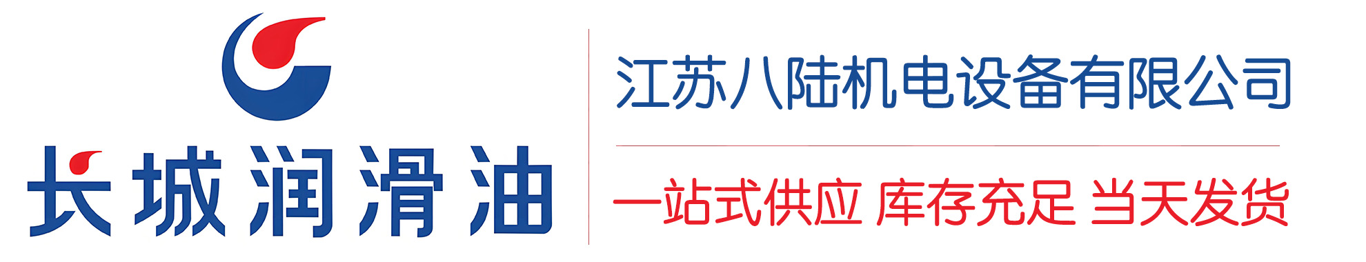 齐干却勒街道长城润滑油总代理商,齐干却勒街道长城润滑油授权经销商,齐干却勒街道长城液压油代理商